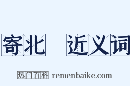 寄北磵近义词是什么意思的图片